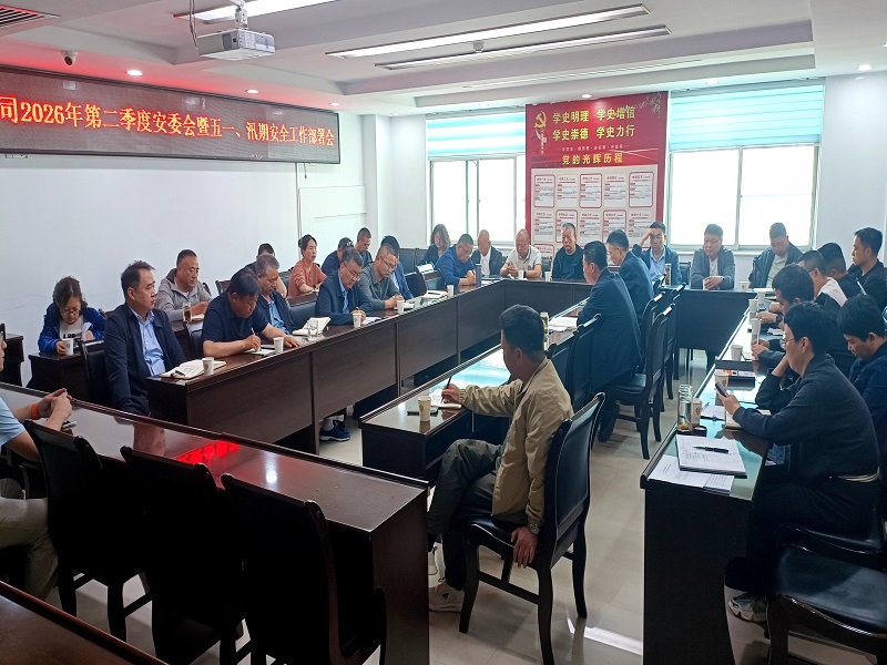 公司召開(kāi)2026年第二季度安委會(huì)暨五一、汛期 安全生產(chǎn)工作部署會(huì)