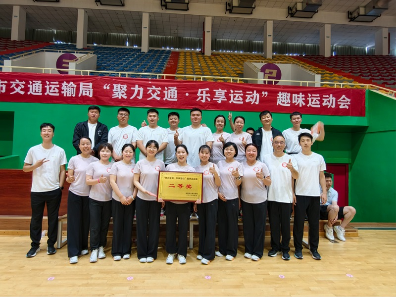 喜報(bào)！公司勇奪市交通運(yùn)輸局趣味運(yùn)動(dòng)會(huì)團(tuán)體二等獎(jiǎng)